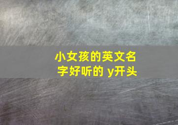 小女孩的英文名字好听的 y开头